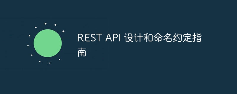 REST API 设计和命名约定指南（命名.约定.指南.设计.REST...）