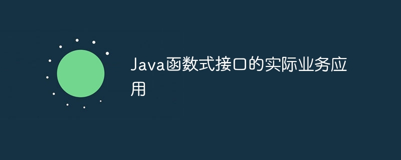 Java函数式接口的实际业务应用（函数.接口.业务.Java...）