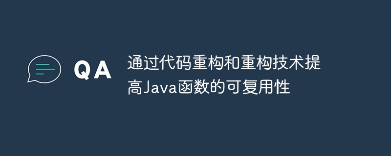 通过代码重构和重构技术提高Java函数的可复用性（重构.函数.复用.提高.代码...）