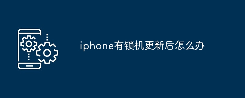 iphone有锁机更新后怎么办