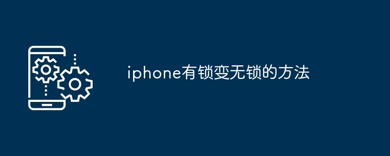 iphone有锁变无锁的方法