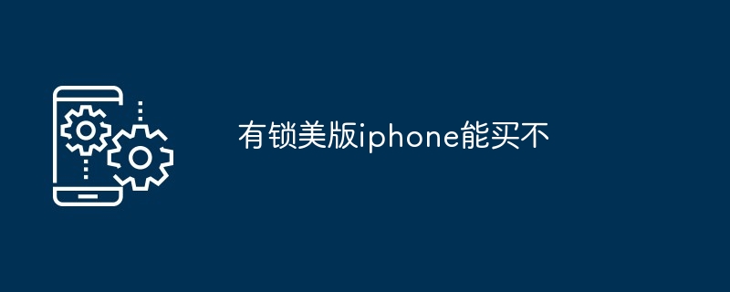 有锁美版iphone能买不