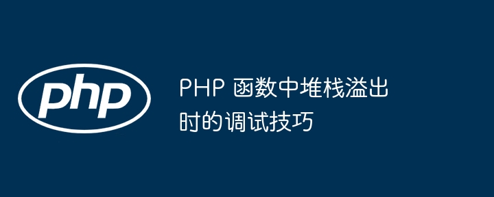 如何调整 PHP 函数的堆栈大小以避免溢出（堆栈.溢出.函数.大小.调整...）