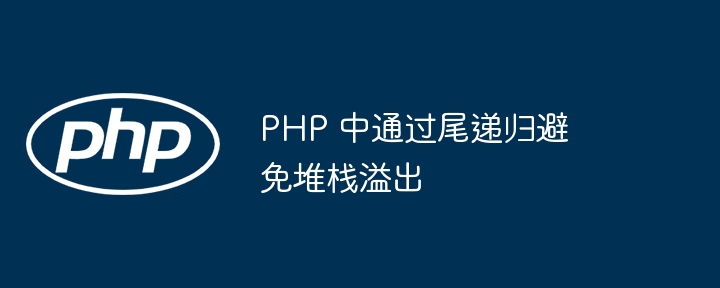 PHP 函数通过引用传递数组参数的注意事项？