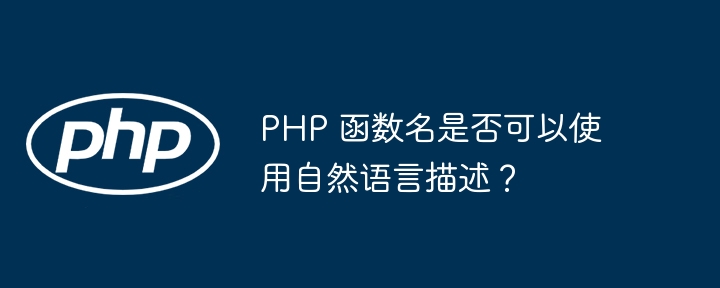 PHP 函数名是否可以使用自然语言描述？（自然语言.可以使用.函数.描述.PHP...）