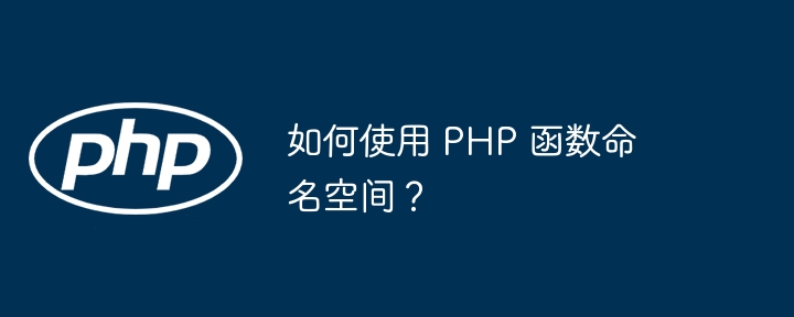 PHP 函数命名中的驼峰和匈牙利符号法