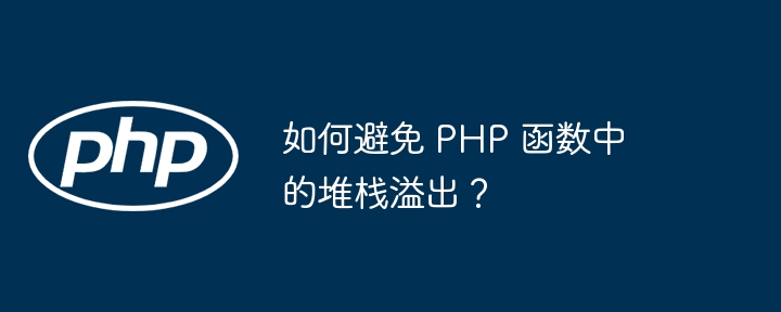 如何避免 PHP 函数中的堆栈溢出？（堆栈.溢出.函数.PHP...）