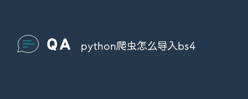 python爬虫怎么导入bs4（爬虫.导入.python.bs4...）