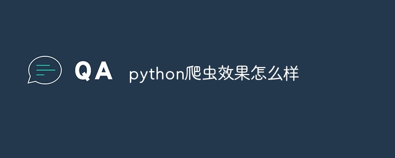 python爬虫效果怎么样（爬虫.效果.python...）