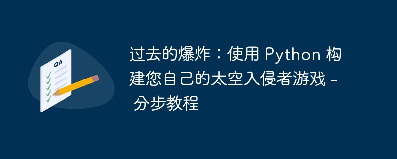 过去的爆炸：使用 Python 构建您自己的太空入侵者游戏 - 分步教程（自己的.分步.入侵者.太空.爆炸...）