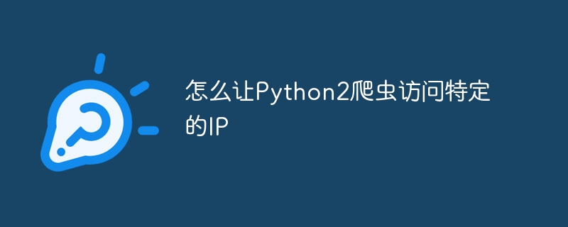 python爬虫要请求的地址怎么找（爬虫.要请.地址.python...）