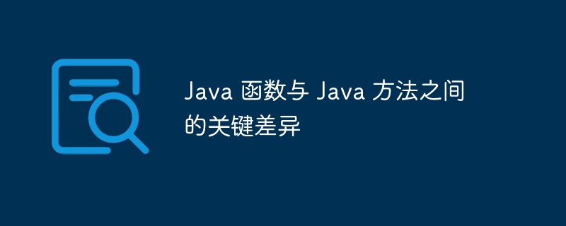 Java 函数与 Java 方法之间的关键差异（函数.差异.关键.方法.Java...）