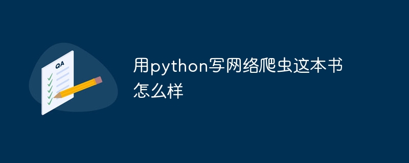 用python写网络爬虫这本书怎么样（爬虫.这本书.网络.python...）