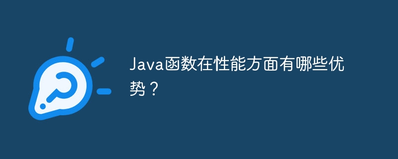 Java函数在性能方面有哪些优势？（函数.性能.优势.有哪些.Java...）