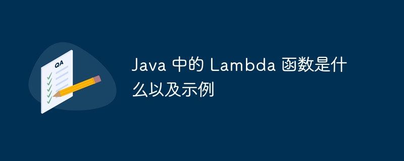 Java 中的 Lambda 函数是什么以及示例（示例.函数.Java.Lambda...）