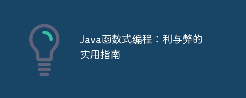 Java函数式编程：利与弊的实用指南（函数.编程.实用.指南.利与弊...）