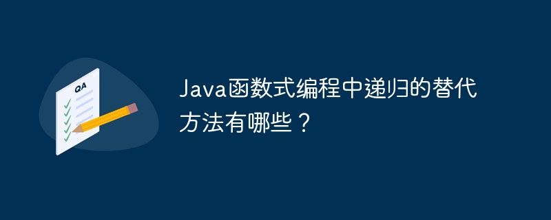 Java函数在可伸缩性方面的优势有哪些？（伸缩性.函数.优势.有哪些.Java...）