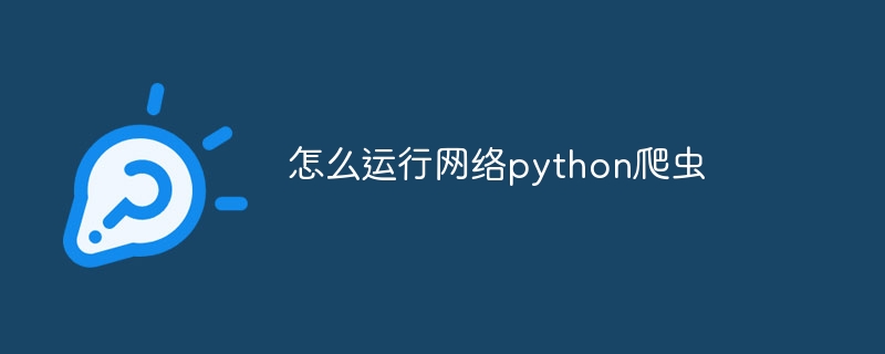 怎么运行网络python爬虫（爬虫.运行.网络.python...）