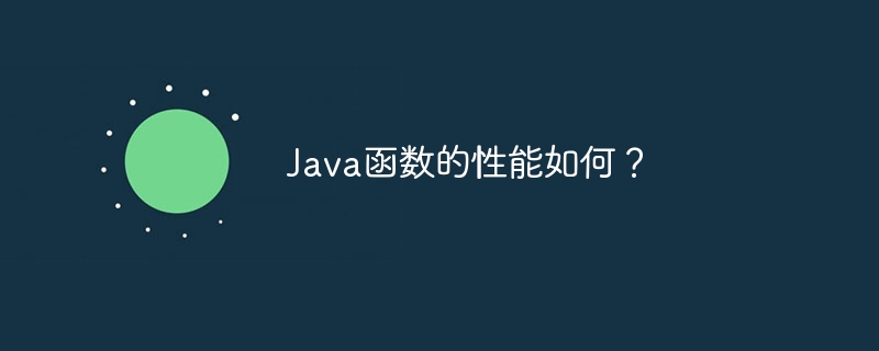 Java函数的性能如何？（函数.性能.Java...）