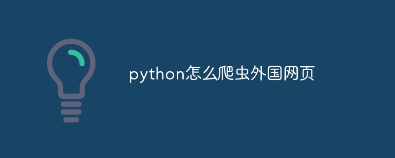 python怎么爬虫外国网页（爬虫.外国.网页.python...）