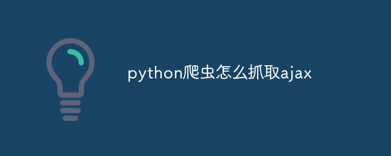 python爬虫怎么抓取ajax（爬虫.抓取.python.ajax...）