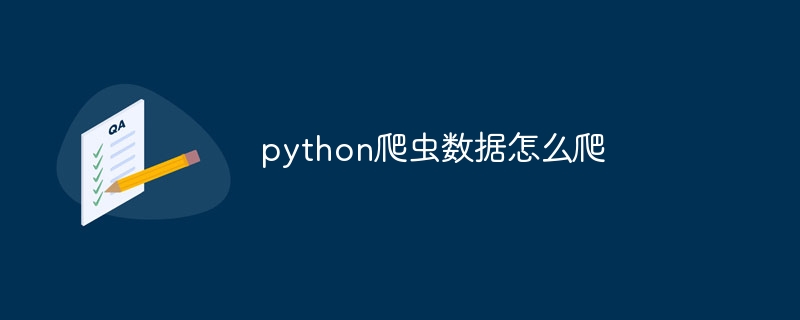 python爬虫数据怎么爬（爬虫.数据.python...）