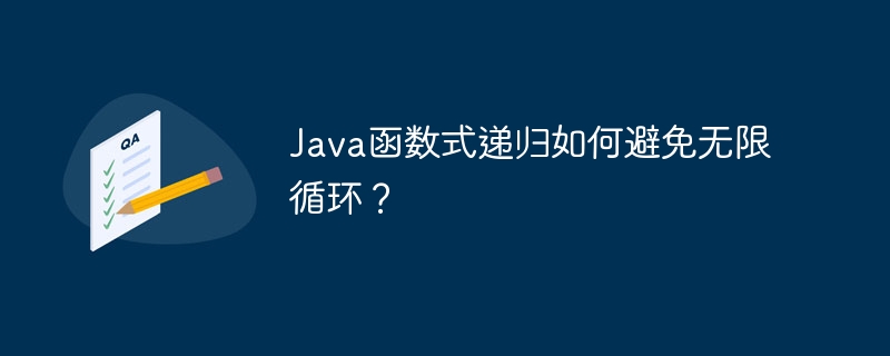 Java函数式递归如何避免无限循环？（递归.函数.循环.无限.Java...）