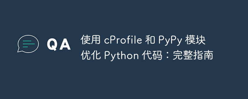 使用 cProfile 和 PyPy 模块优化 Python 代码：完整指南（模块.优化.完整.代码.指南...）