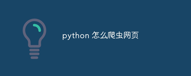 python 怎么爬虫网页（爬虫.网页.python...）