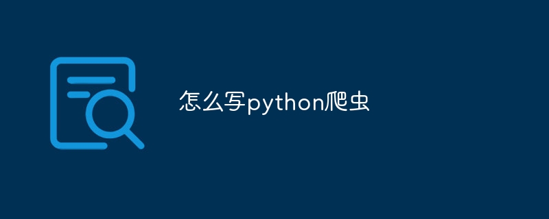 怎么写python爬虫（爬虫.python...）