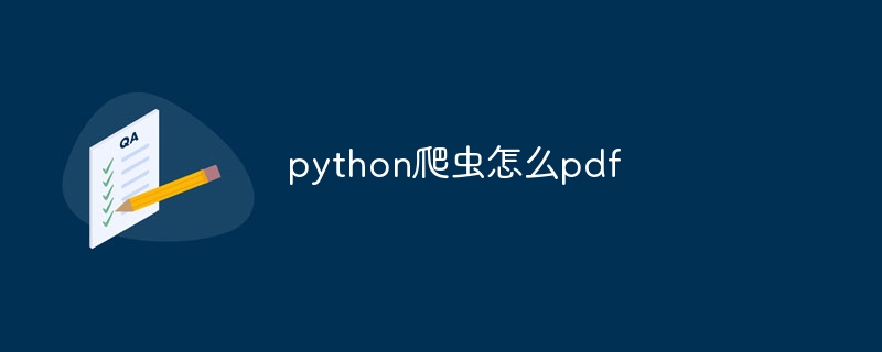 python爬虫怎么pdf（爬虫.python.pdf...）