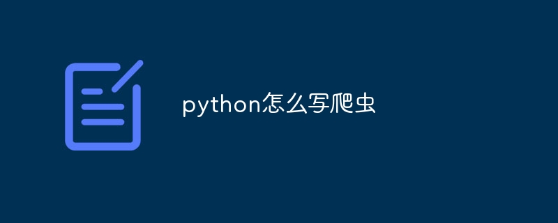 python怎么写爬虫（爬虫.python...）