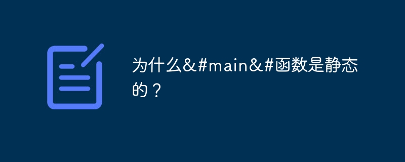 为什么&#main&#函数是静态的？（静态.函数.amp.main...）