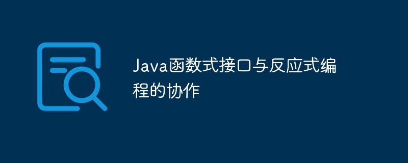 Java函数式接口与反应式编程的协作（反应式.协作.函数.接口.编程...）