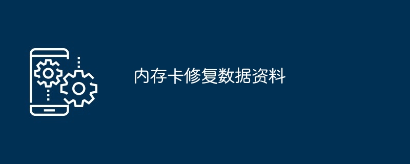 内存卡修复数据资料