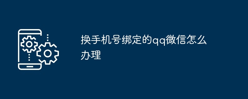 换手机号绑定的qq微信怎么办理