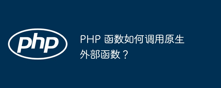 PHP 函数如何调用原生外部函数？（函数.调用.PHP...）