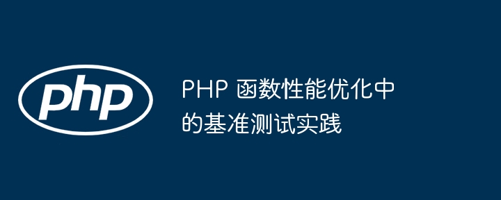 PHP 函数性能优化中的基准测试实践（基准.函数.性能.优化.实践...）