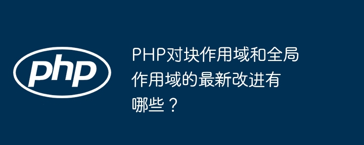 PHP函数作用域如何影响变量声明和访问（变量.函数.声明.作用.影响...）