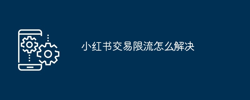 小红书交易限流怎么解决