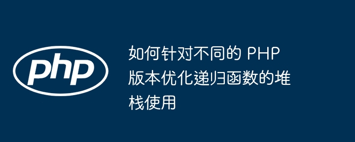 匿名函数与闭包在 PHP 中的区别（函数.区别.匿名.PHP...）