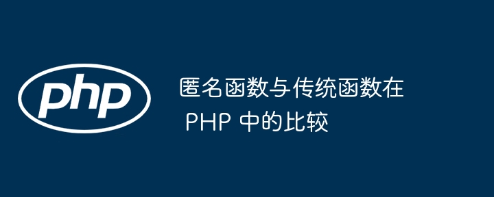 匿名函数与传统函数在 PHP 中的比较（函数.匿名.与传统.PHP...）