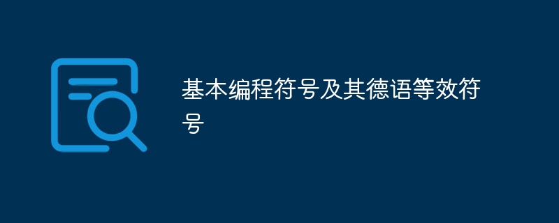 基本编程符号及其德语等效符号（符号.德语.编程...）