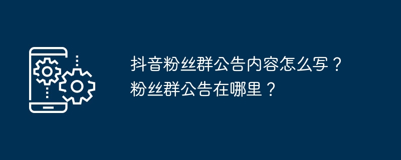 抖音粉丝群公告内容怎么写？粉丝群公告在哪里？