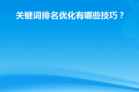  关键词排名优化有哪些技巧？  