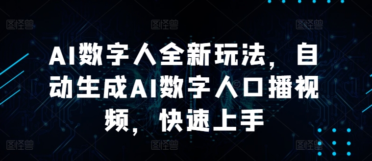 AI数字人全新玩法，自动生成AI数字人口播视频，快速上手（数字,玩法,上手,自动生成,人口....）