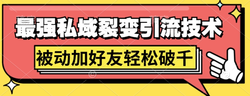 最强私域裂变引流，日引上千粉，轻松日赚几百张(附微信防封技术)（引流,裂变,最强,松日,技术....）