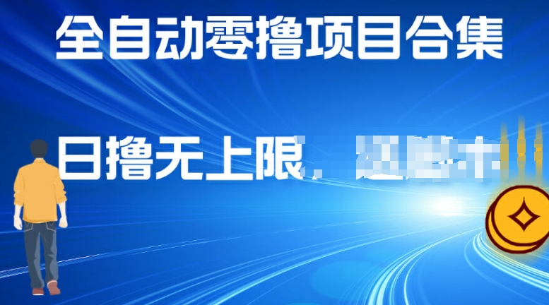 全自动零撸项目合集，轻松日撸2张（合集,全自动,松日,项目....）