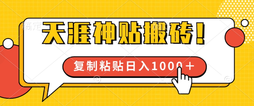 靠搬运天涯神贴，蓝海冷门赛道，轻松日入几张（赛道,冷门,几张,搬运,天涯....）