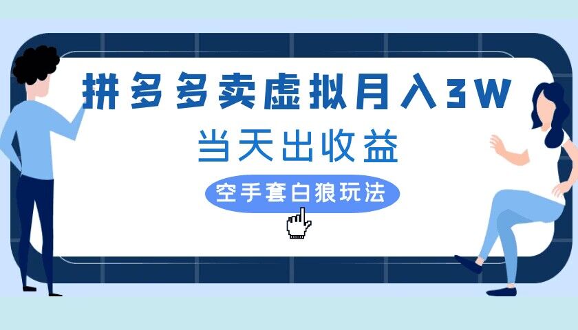 拼多多虚拟项目，单人月入3W+，实操落地项目（项目,落地,月入,虚拟....）